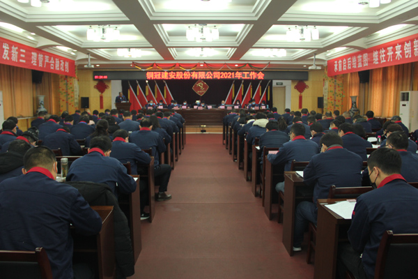 公司召開2021年工作會、二屆三次職代會、2020年度總結(jié)表...